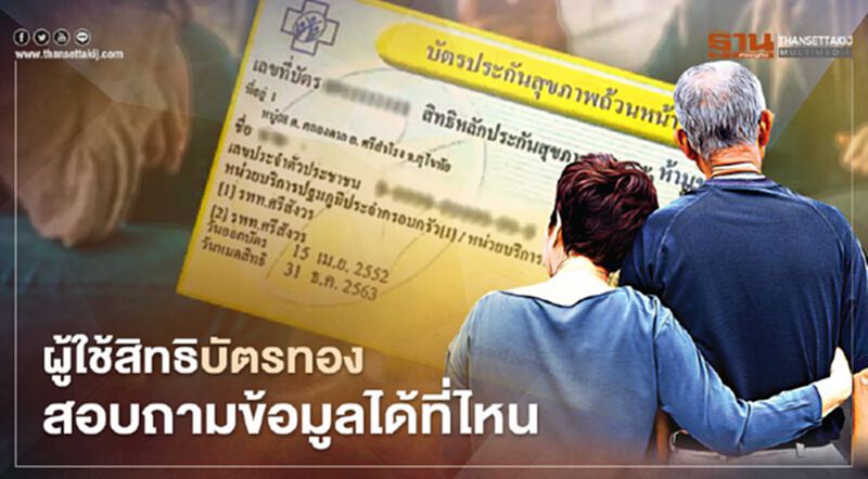 ไขข้อสงสัย ผู้ใช้สิทธิบัตรทองสอบถามข้อมูลได้ที่ไหน หลังสปสช.ยกเลิกสัญญาคลินิก- รพ. ไขข้อสงสัย ผู้ใช้สิทธิบัตรทองสอบถามข้อมูลได้ที่ไหน หลังสปสช.ยกเลิกสัญญาคลินิก- รพ.