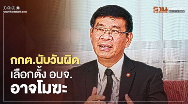 “สมชัย”เตือนกกต.นับวันผิดเลือกตั้ง อบจ. อาจโมฆะ “สมชัย”เตือนกกต.นับวันผิดเลือกตั้ง อบจ. อาจโมฆะ