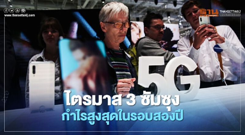 "ซัมซุง" เผยไตรมาส 3 กำไร 3.32 แสนล้านบาท "ซัมซุง" เผยไตรมาส 3 กำไร 3.32 แสนล้านบาท