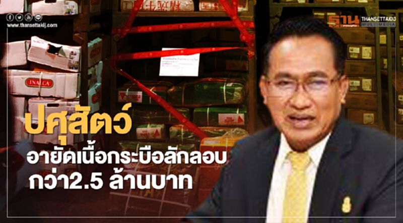 ปศุสัตว์อายัดเนื้อกระบือลักลอบกว่า 2.5 ล้านบาท ปศุสัตว์อายัดเนื้อกระบือลักลอบกว่า 2.5 ล้านบาท