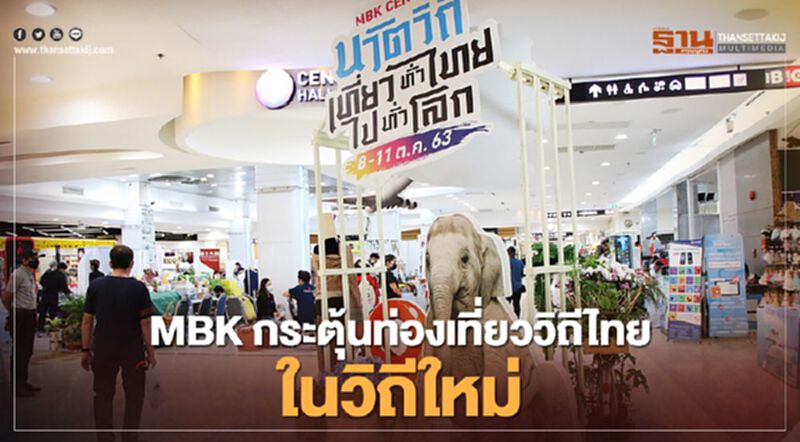 MBK กระตุ้นท่องเที่ยววิถีไทยในวิถีใหม่ MBK กระตุ้นท่องเที่ยววิถีไทยในวิถีใหม่