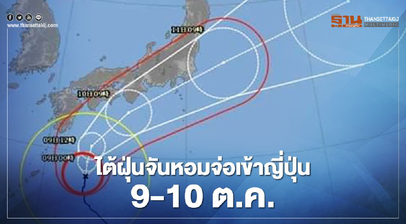 พายุไต้ฝุ่นจันหอมจ่อเข้าญี่ปุ่น 9 - 10 ต.ค.นี้