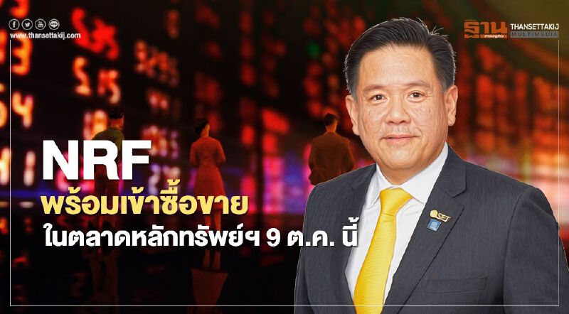 NRF ซื้อขายในตลาดฯ 9 ต.ค.ระดมทุนต่อยอด Future of  Food