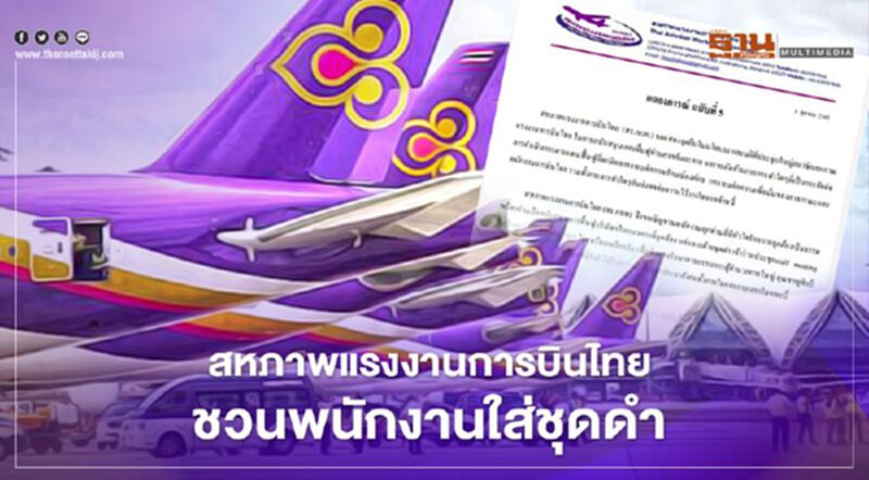สหภาพฯการบินไทยกลับมาแล้ว นัดพนักงานแต่งดำ ค้าน "ชาญศิลป์" สหภาพฯการบินไทยกลับมาแล้ว นัดพนักงานแต่งดำ ค้าน "ชาญศิลป์"