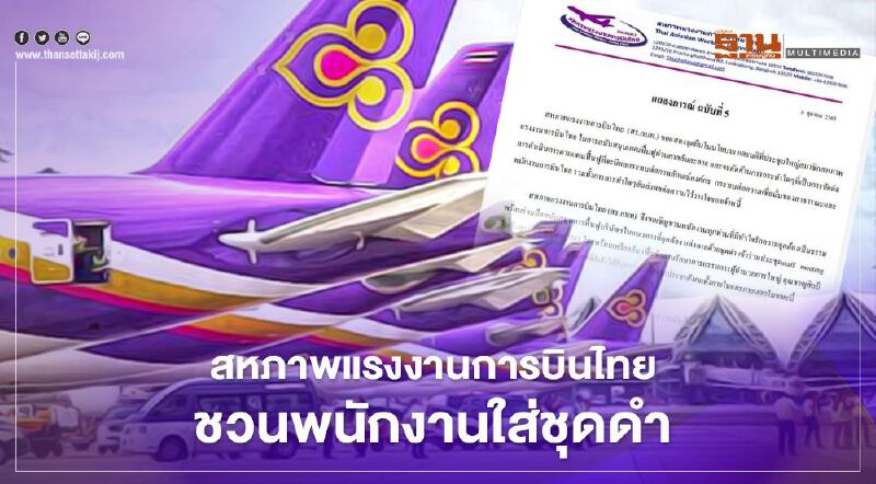 สหภาพฯการบินไทยกลับมาแล้ว นัดพนักงานแต่งดำ ค้าน "ชาญศิลป์" 