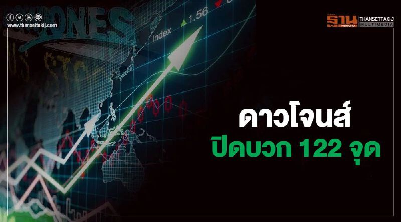 ดาวโจนส์ ปิดบวก 122 จุด ขานรับ"ทรัมป์"หนุนมาตรการกระตุ้นศก.