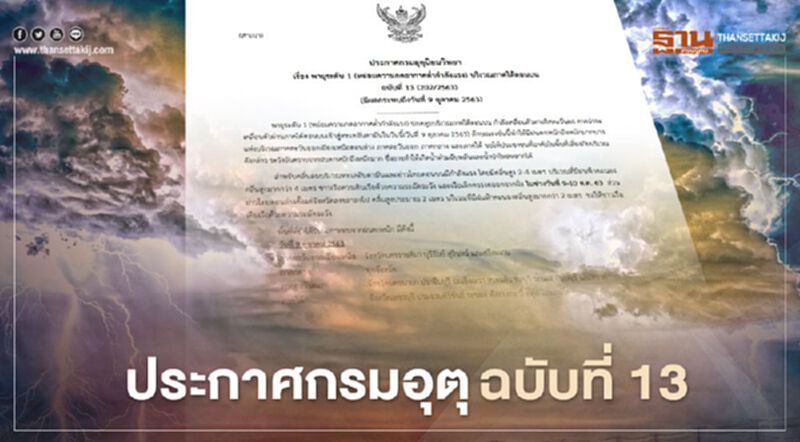 กรมอุตุเตือน "พายุระดับ 1" ปกคลุมภาคใต้ตอนบน หลายจังหวัด 4 ภาค ฝนตกหนักถึงหนักมาก กรมอุตุเตือน "พายุระดับ 1" ปกคลุมภาคใต้ตอนบน หลายจังหวัด 4 ภาค ฝนตกหนักถึงหนักมาก