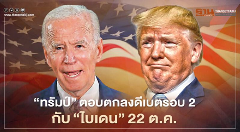 "ทรัมป์"ตอบตกลงดีเบตรอบ 2 กับ"ไบเดน" 22 ต.ค. "ทรัมป์"ตอบตกลงดีเบตรอบ 2 กับ"ไบเดน" 22 ต.ค.