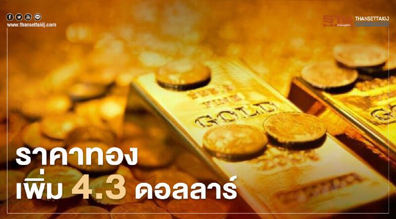 ราคาทอง เพิ่ม 4.3 ดอลลาร์ รับมาตรการกระตุ้นศก.คืบหน้า