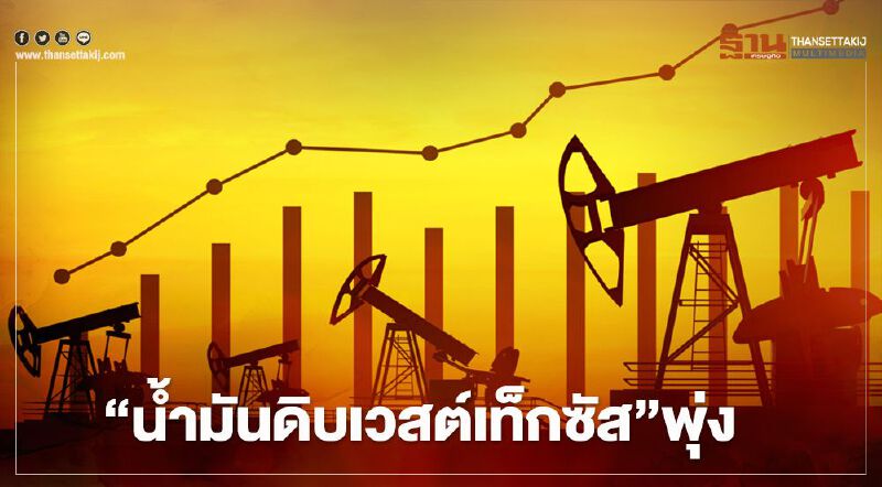 น้ำมันดิบเวสต์เท็กซัส พุ่ง 1.24 ดอลลาร์ พายุเดลต้าฉุดการผลิตในอ่าวเม็กซิโก