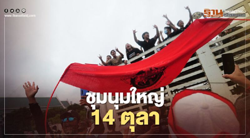 ม็อบ 14 ตุลาฯ“คณะราษฎร 2563”ประกาศชุมนุมยืดเยื้อ ม็อบ 14 ตุลาฯ“คณะราษฎร 2563”ประกาศชุมนุมยืดเยื้อ
