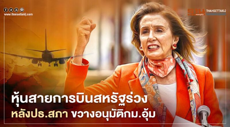 หุ้นสายการบินสหรัฐร่วง หลังปธ.สภา ขวางอนุมัติกม.อุ้ม หุ้นสายการบินสหรัฐร่วง หลังปธ.สภา ขวางอนุมัติกม.อุ้ม