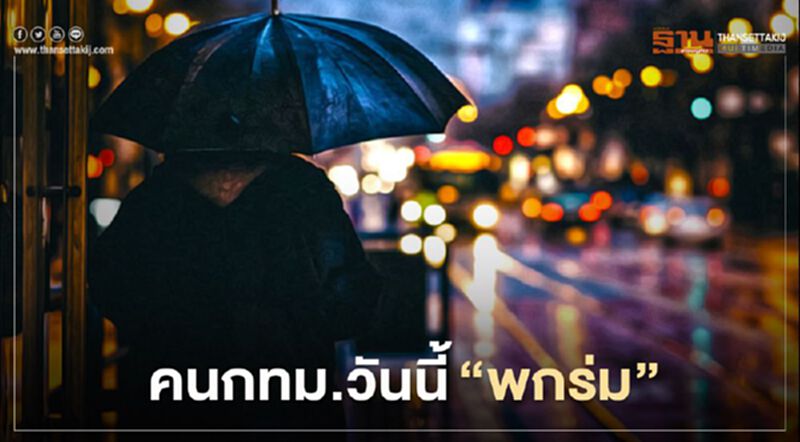 คนกทม.วันนี้ อย่าลืม"พกร่ม" มีฝนฟ้าคะนอง คนกทม.วันนี้ อย่าลืม"พกร่ม" มีฝนฟ้าคะนอง