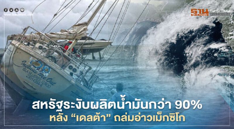 สหรัฐระงับผลิตน้ำมันกว่า 90% หลัง “เดลต้า” ถล่มอ่าวเม็กซิโก สหรัฐระงับผลิตน้ำมันกว่า 90% หลัง “เดลต้า” ถล่มอ่าวเม็กซิโก