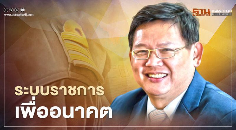 ระบบราชการไทยต้องตอบสนองสถานการณ์ปัจจุบัน