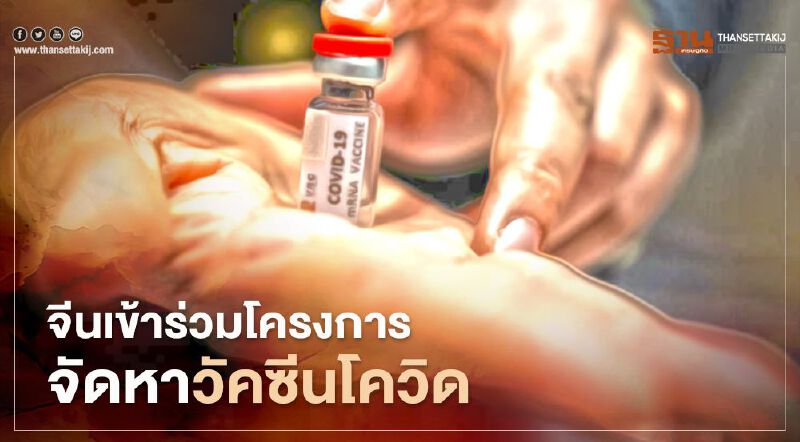 จีนเข้าร่วมโครงการเข้าถึงวัคซีนโควิด-19 อย่างเท่าเทียม