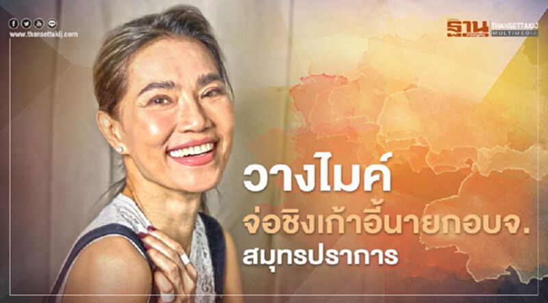 "นันทิดา" ขวัญใจ "เอ๋-ชนม์สวัสดิ์" วางไมค์จ่อชิงเก้าอี้นายกอบจ.สมุทรปราการ "นันทิดา" ขวัญใจ "เอ๋-ชนม์สวัสดิ์" วางไมค์จ่อชิงเก้าอี้นายกอบจ.สมุทรปราการ