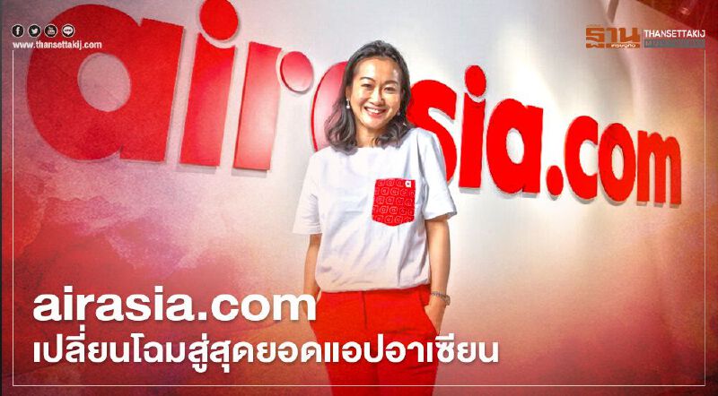  แอร์เอเชีย ปั้น "airasia.com" ลุย แพลตฟอร์มไลฟ์สไตล์ ขายทุกอย่างสู้โควิด 