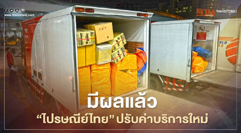 มีผลแล้ว “ไปรษณีย์ไทย” ปรับค่าบริการระหว่างประเทศใหม่ มีผลแล้ว “ไปรษณีย์ไทย” ปรับค่าบริการระหว่างประเทศใหม่