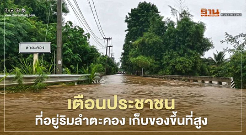 ฝนถล่มหนักแจ้งเตือนประชาชนที่อยู่ริมลำตะคอง เก็บของขึ้นที่สูง (มีคลิป) ฝนถล่มหนักแจ้งเตือนประชาชนที่อยู่ริมลำตะคอง เก็บของขึ้นที่สูง (มีคลิป)