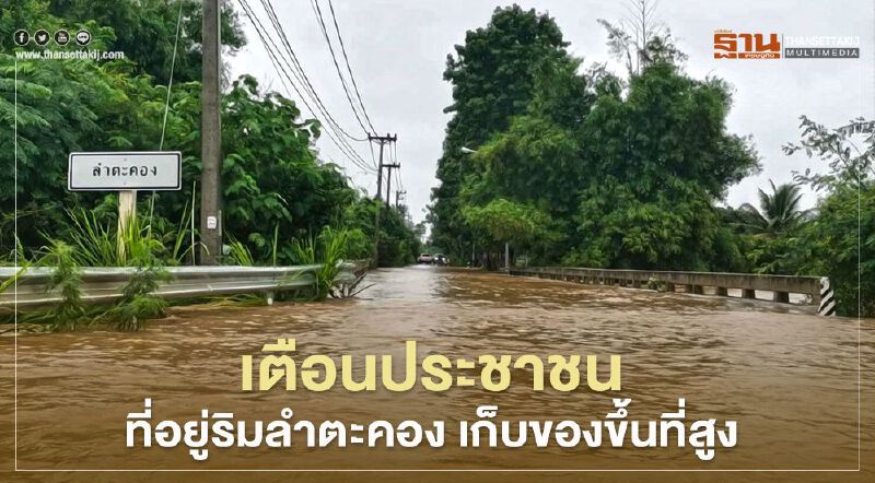  ฝนถล่มหนักแจ้งเตือนประชาชนที่อยู่ริมลำตะคอง เก็บของขึ้นที่สูง (มีคลิป)