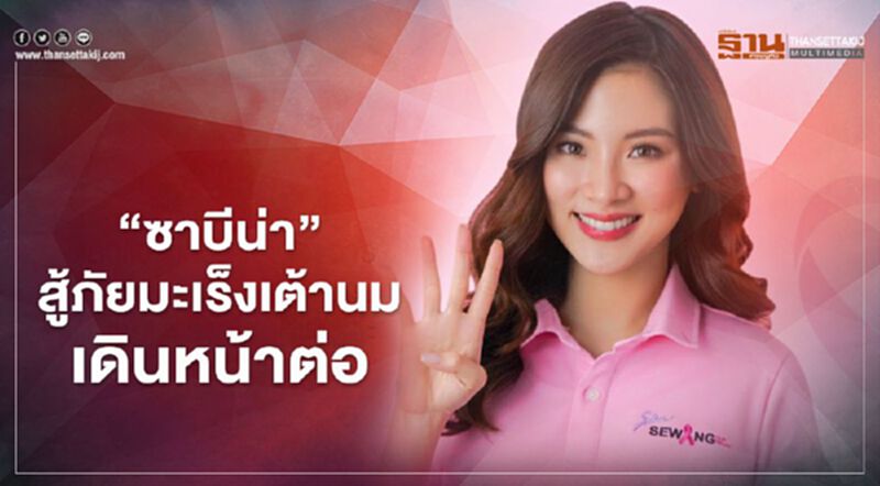 "ซาบีน่า" สู้ภัยมะเร็งเต้านม เดินหน้าต่อ "ซาบีน่า" สู้ภัยมะเร็งเต้านม เดินหน้าต่อ