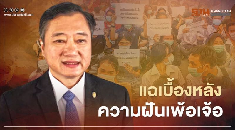 สว.สมชาย แฉ#เบื้องหลังความฝันเพ้อเจ้อ แกนนำม็อบ