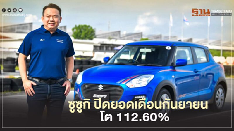 ซูซูกิ ปิดยอดเดือนกันยายนโต 112.60% ซูซูกิ ปิดยอดเดือนกันยายนโต 112.60%