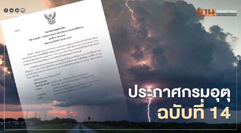 กรมอุตุเตือน "พายุระดับ 1" ระวังฝนตกหนัก น้ำท่วมฉับพลันและน้ำป่าไหลหลาก กรมอุตุเตือน "พายุระดับ 1" ระวังฝนตกหนัก น้ำท่วมฉับพลันและน้ำป่าไหลหลาก