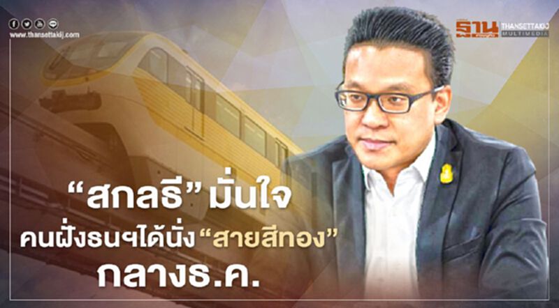 “สกลธี” มั่นใจ คนฝั่งธนฯ ได้นั่ง รถไฟฟ้า ” สายสีทอง” กลาง ธ.ค. “สกลธี” มั่นใจ คนฝั่งธนฯ ได้นั่ง รถไฟฟ้า ” สายสีทอง” กลาง ธ.ค.