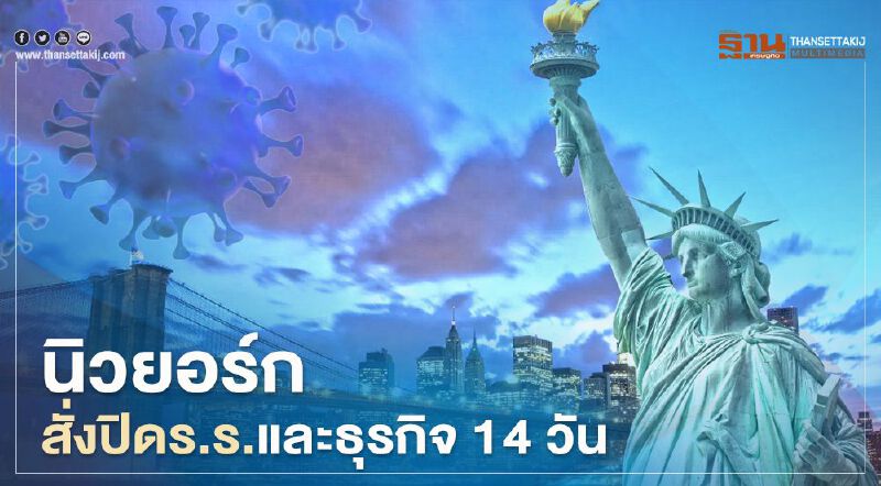 วิกฤตโควิด-19 นิวยอร์ก สั่งปิด ร.ร.และ ธุรกิจ 14 วัน