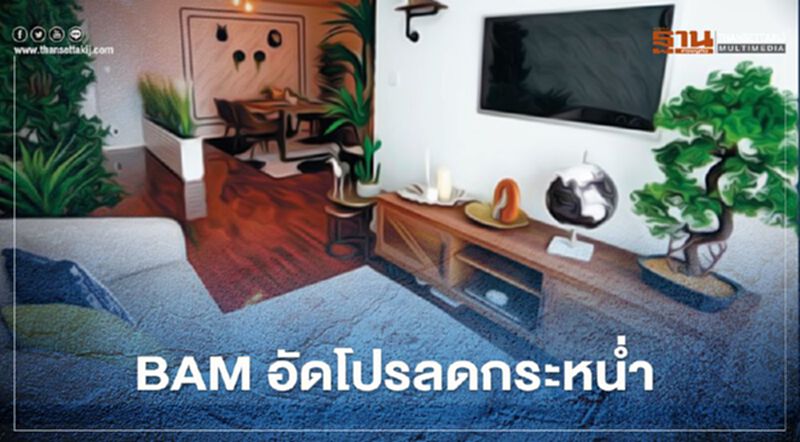 BAM อัดโปรลดกระหน่ำ ฟรีค่าธรรมเนียมโอน วันนี้- 30 ต.ค.63 BAM อัดโปรลดกระหน่ำ ฟรีค่าธรรมเนียมโอน วันนี้- 30 ต.ค.63