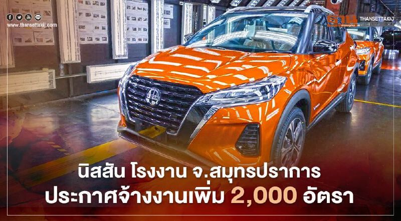 โรงงานนิสสัน จ.สมุทรปราการ ประกาศจ้างงานเพิ่ม 2,000 อัตรา รับยอดส่งออก Nissan Kicks พุ่ง