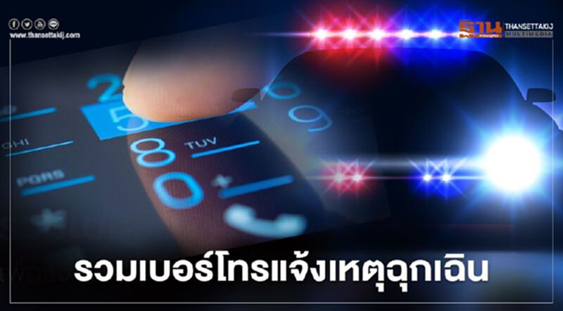 เช็กที่นี่ รวมเบอร์โทรแจ้งเตือนฝนตก-น้ำท่วม-สถานการณ์ฉุกเฉิน เช็กที่นี่ รวมเบอร์โทรแจ้งเตือนฝนตก-น้ำท่วม-สถานการณ์ฉุกเฉิน