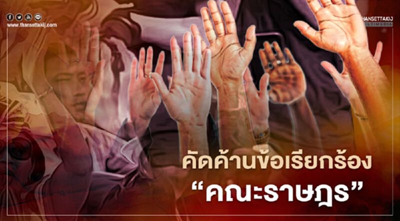 รัฐบาล ค้านข้อเรียกร้อง "คณะราษฎร" ปม "ปฎิรูปสถาบัน" รัฐบาล ค้านข้อเรียกร้อง "คณะราษฎร" ปม "ปฎิรูปสถาบัน"