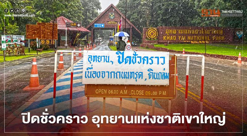  ฝนถล่มหนัก “อุทยานแห่งชาติเขาใหญ่” สั่งปิดชั่วคราว