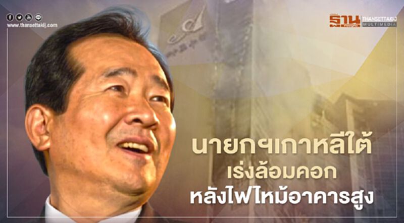 นายกฯเกาหลีใต้เร่งล้อมคอกหลังไฟไหม้อาคารสูง นายกฯเกาหลีใต้เร่งล้อมคอกหลังไฟไหม้อาคารสูง