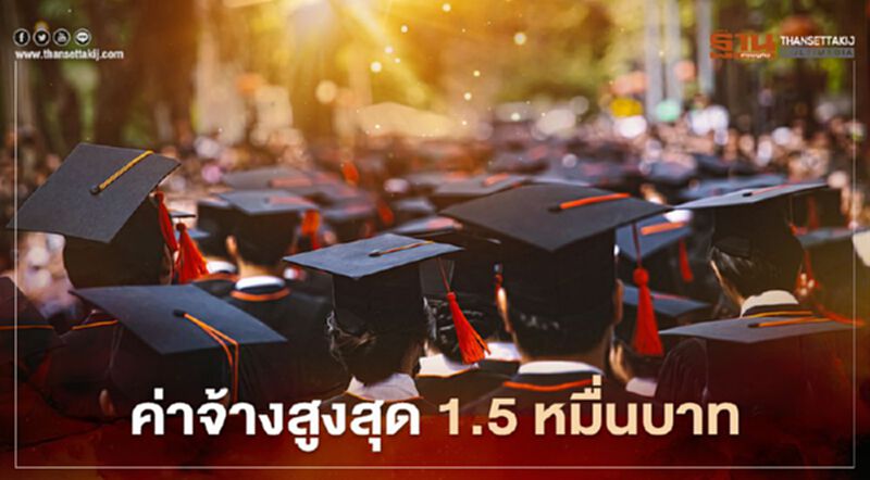 "1 ตำบล 1 มหาวิทยาลัย" จ้างงาน เงินเดือนสูงสุด 1.5 หมื่นบาท "1 ตำบล 1 มหาวิทยาลัย" จ้างงาน เงินเดือนสูงสุด 1.5 หมื่นบาท