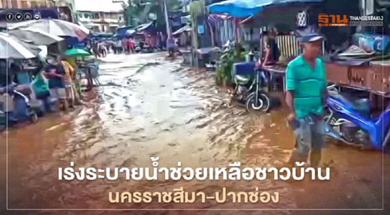 เร่งระบายน้ำช่วยเหลือพื้นที่อำเภอเมืองนครราชสีมา เร่งระบายน้ำช่วยเหลือพื้นที่อำเภอเมืองนครราชสีมา