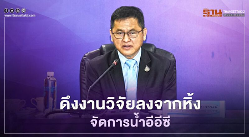 ดึงงานวิจัยลงจากหิ้ง จัดการน้ำอีอีซี ดึงงานวิจัยลงจากหิ้ง จัดการน้ำอีอีซี