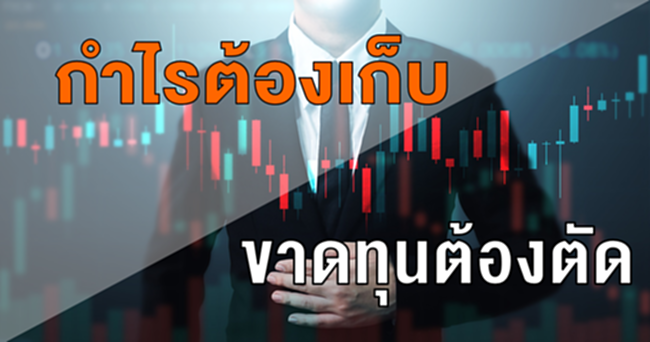 กำไรต้องเก็บ ขาดทุนต้องตัด กำไรต้องเก็บ ขาดทุนต้องตัด