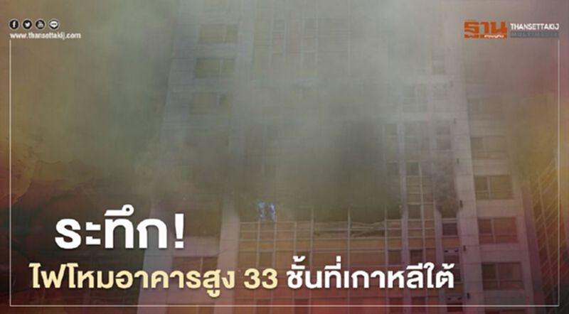 ระทึก!ไฟโหมอาคารสูง 33 ชั้นที่เกาหลีใต้ อพยพหลายร้อยชีวิต (คลิป) ระทึก!ไฟโหมอาคารสูง 33 ชั้นที่เกาหลีใต้ อพยพหลายร้อยชีวิต (คลิป)