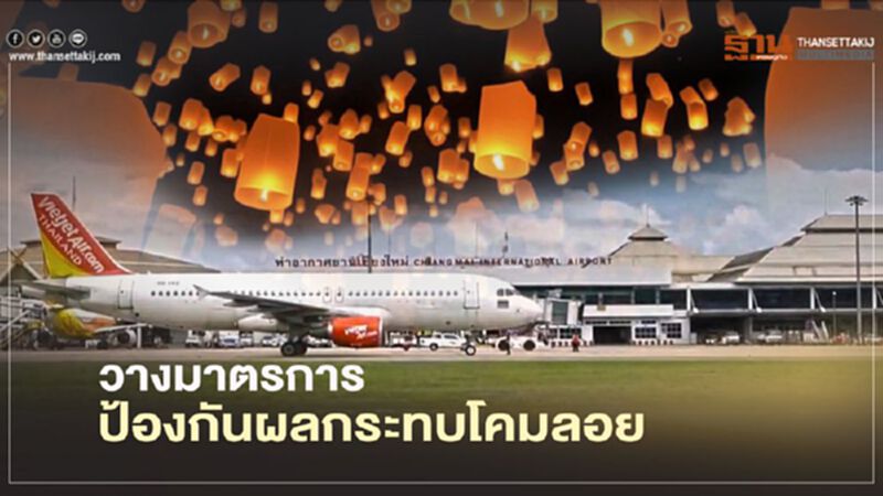เชียงใหม่วางมาตรการป้องกันผลกระทบจากโคมลอย เชียงใหม่วางมาตรการป้องกันผลกระทบจากโคมลอย