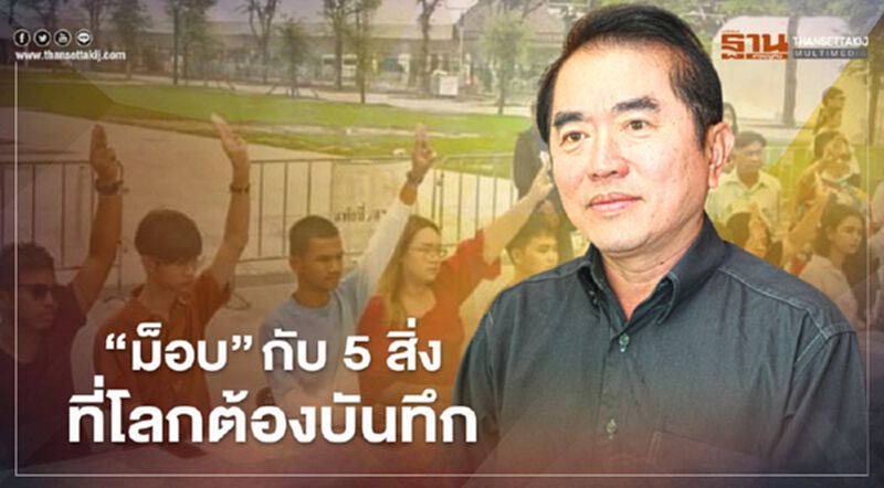 หมอวรงค์ โพสต์ “ม็อบ” กับ5สิ่งที่โลกต้องบันทึก หมอวรงค์ โพสต์ “ม็อบ” กับ5สิ่งที่โลกต้องบันทึก