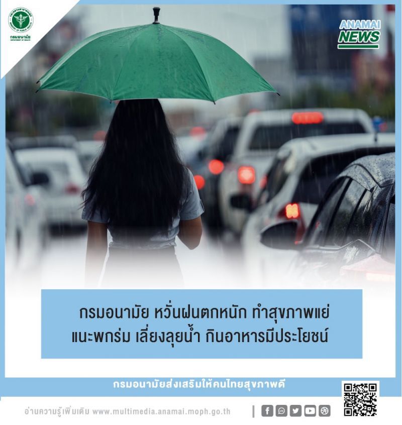 กรมอนามัย หวั่นฝนตกหนัก ทำสุขภาพแย่ แนะพกร่ม เลี่ยงลุยน้ำขัง