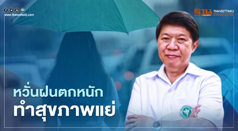 กรมอนามัย หวั่นฝนตกหนัก ทำสุขภาพแย่ แนะพกร่ม เลี่ยงลุยน้ำขัง กรมอนามัย หวั่นฝนตกหนัก ทำสุขภาพแย่ แนะพกร่ม เลี่ยงลุยน้ำขัง