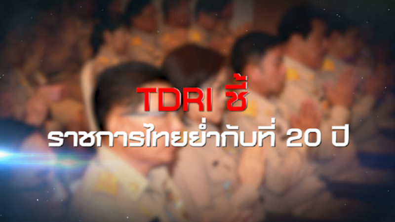 LINE FORUM เอกชนปรับรูปแบบการทำงานรับ new normal / TDRI ชี้ ราชการไทยย่ำกับที่ 20 ปี NEWSROOM 09-10-63 LINE FORUM เอกชนปรับรูปแบบการทำงานรับ new normal / TDRI ชี้ ราชการไทยย่ำกับที่ 20 ปี NEWSROOM 09-10-63