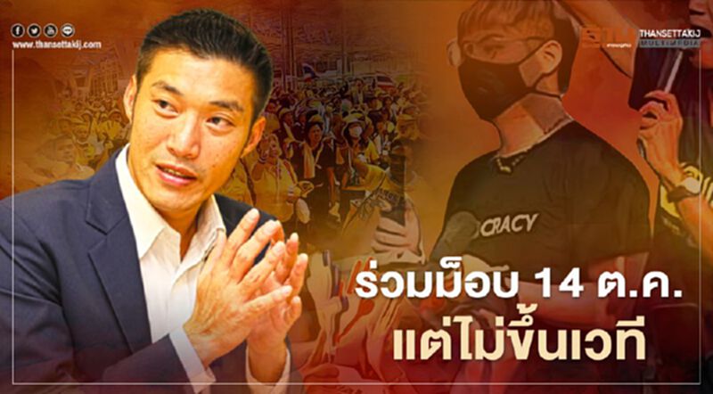 “ธนาธร”ยันคณะก้าวหน้าร่วม”ม็อบ14 ต.ค.”แต่ไม่ขึ้นเวที “ธนาธร”ยันคณะก้าวหน้าร่วม”ม็อบ14 ต.ค.”แต่ไม่ขึ้นเวที