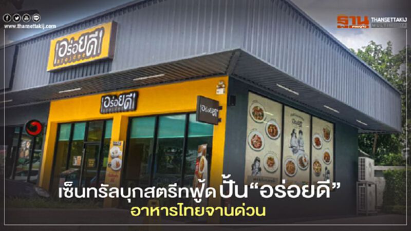 เซ็นทรัลบุกสตรีทฟู้ด ปั้น‘อร่อยดี’ อาหารไทยจานด่วน เซ็นทรัลบุกสตรีทฟู้ด ปั้น‘อร่อยดี’ อาหารไทยจานด่วน