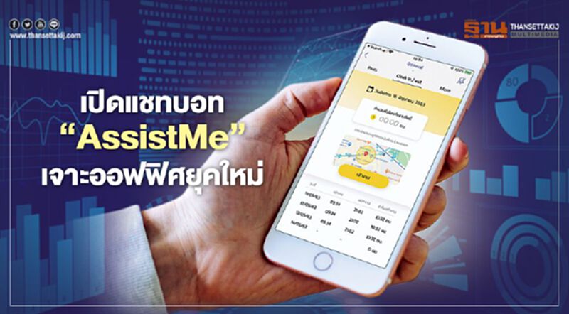 เปิดแชทบอท‘AssistMe’เจาะออฟฟิศยุคใหม่ เปิดแชทบอท‘AssistMe’เจาะออฟฟิศยุคใหม่